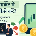 Stock-market-main-nivesh-kaise-kare