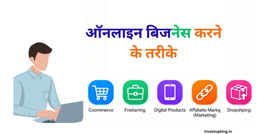 ऑनलाइन -बिजनेस- करने- के- तरीके