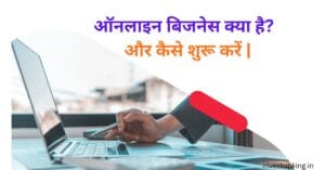 ऑनलाइन-बिजनेस-क्या-है