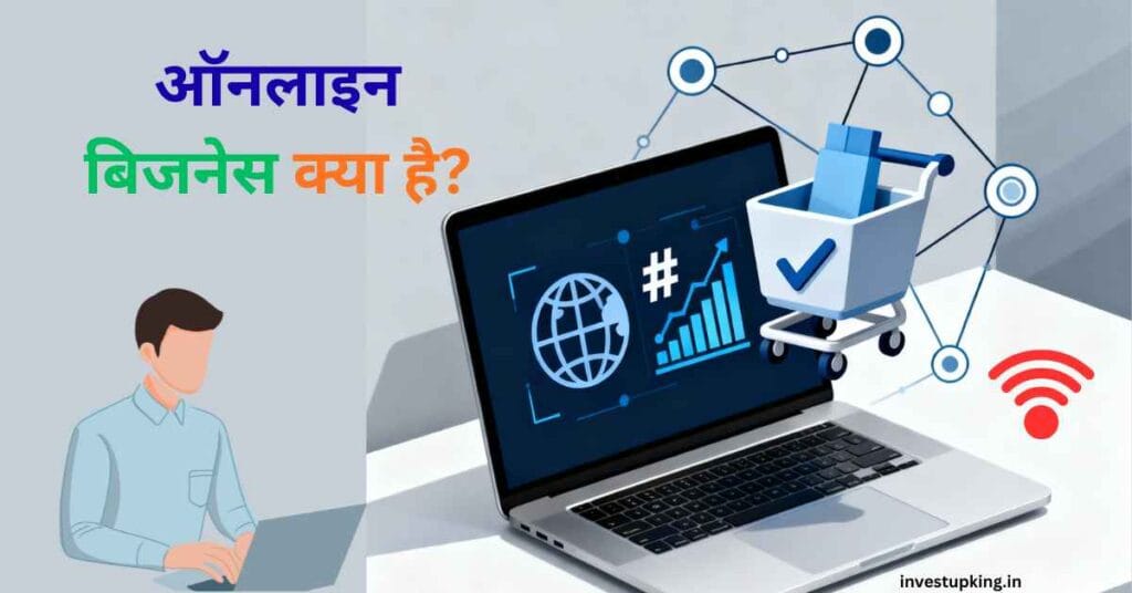 ऑनलाइन -बिजनेस- क्या- है?