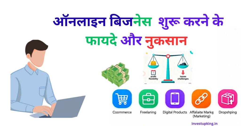 ऑनलाइन-बिजनेस-शुरू-करने-के-फायदे-और-नुकसान