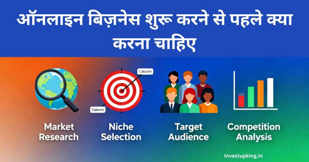 ऑनलाइन-बिज़नेस-शुरू-करने-से-पहले-क्या-करना-चाहिए