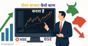 शेयर- बाजार- कैसे- काम -करता है