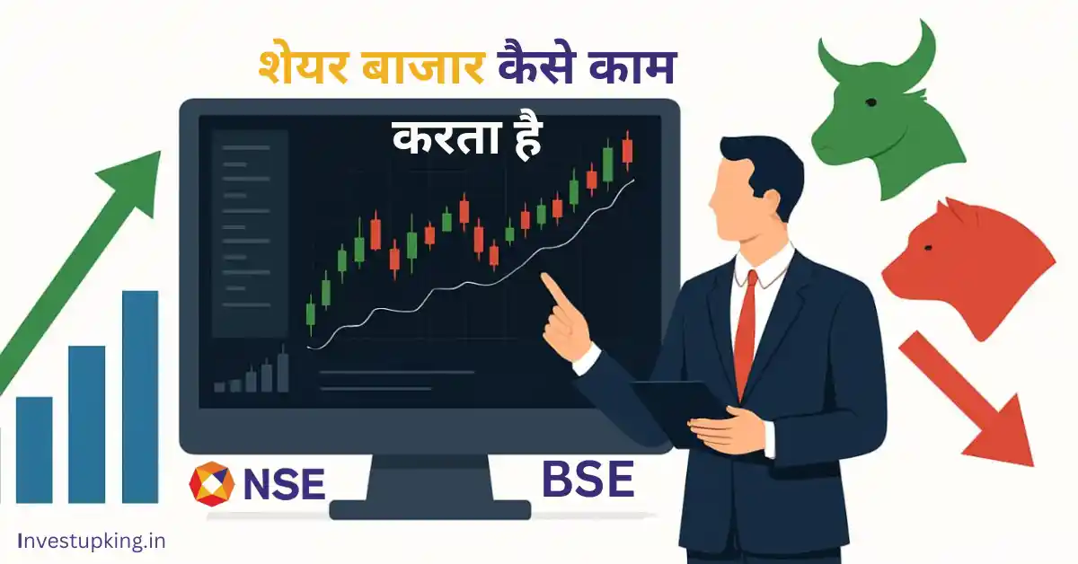 शेयर- बाजार- कैसे- काम -करता है