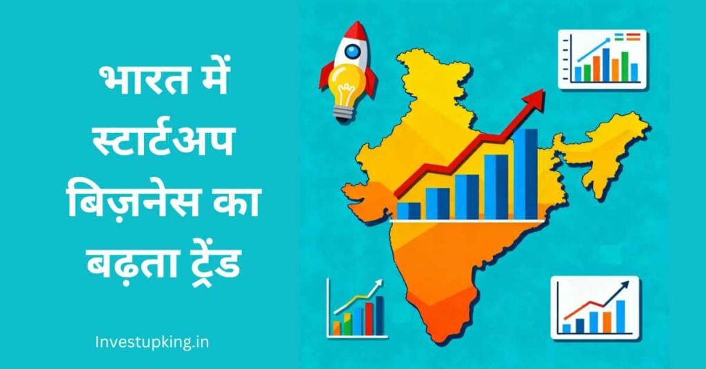 भारत में स्टार्टअप बिज़नेस का बढ़ता ट्रेंड