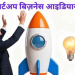स्टार्टअप-बिज़नेस-आइडियाज़