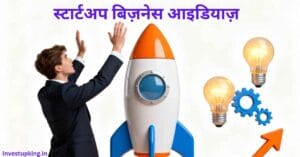स्टार्टअप-बिज़नेस-आइडियाज़